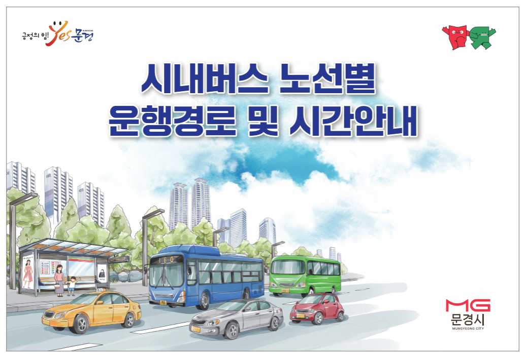 2025년 7월 문경 시내버스 변경 노선 및 시간