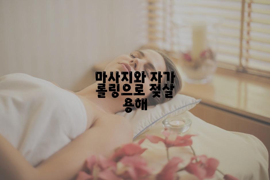 마사지와 자가 롤링으로 젖살 용해