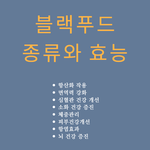 블랙푸드