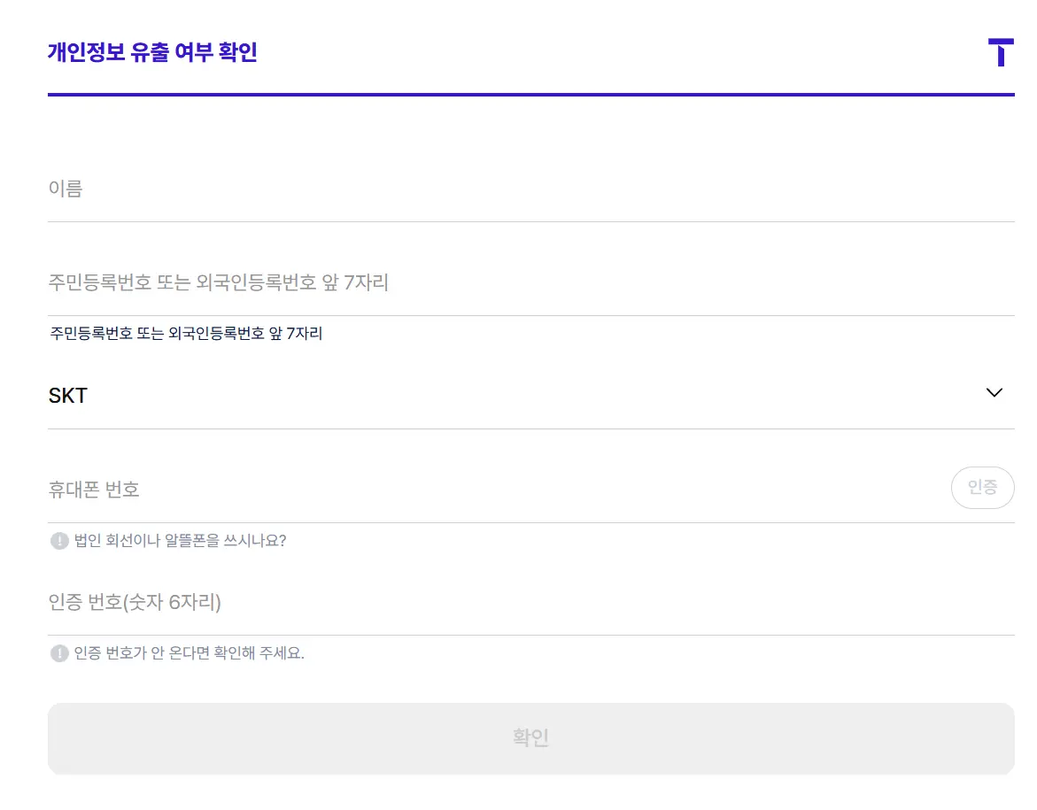 SK텔레콤-개인정보-유출-여부-확인-2