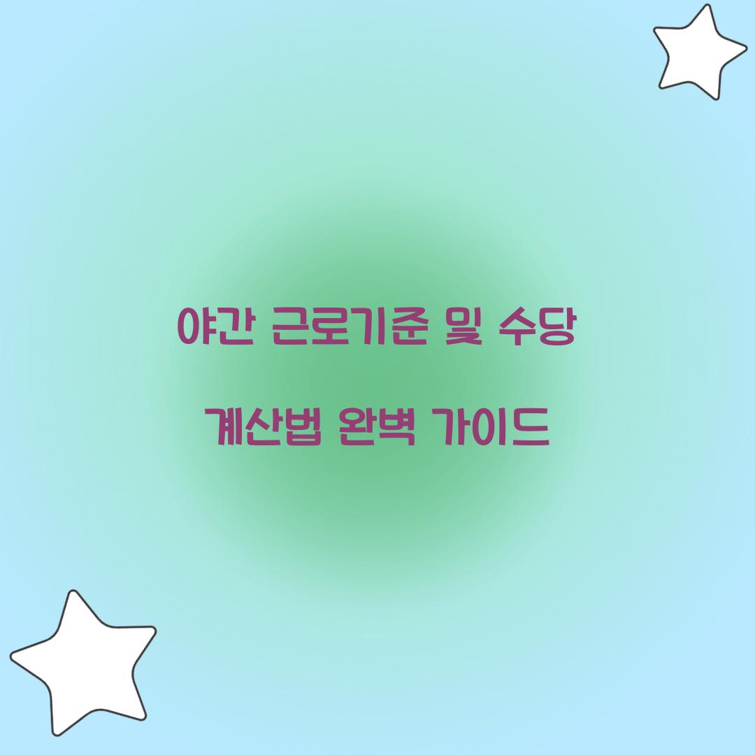 야간 근로기준
