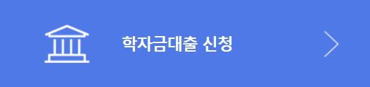 한국장학재단-학자금대출-학자금신청