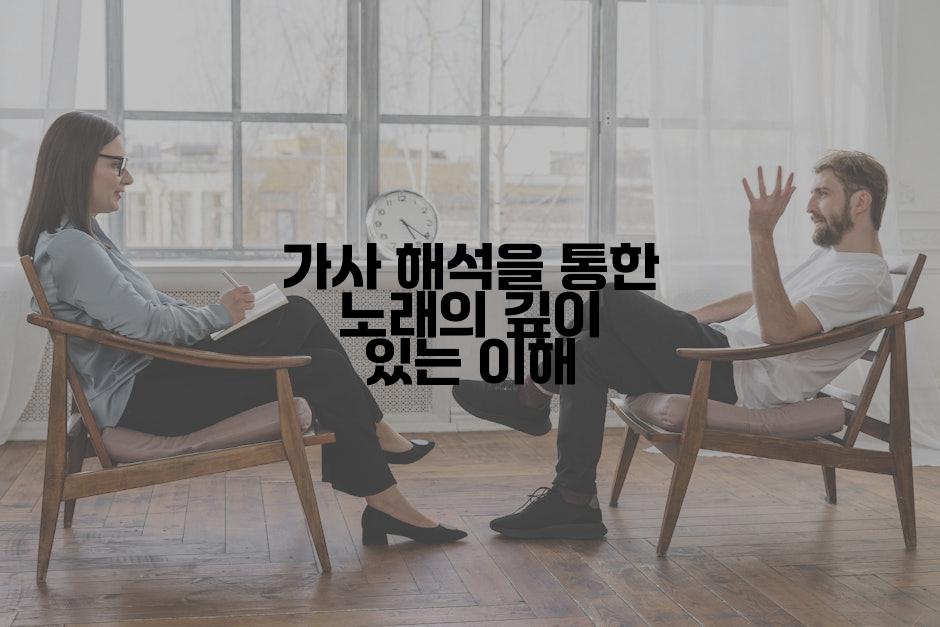 가사 해석을 통한 노래의 깊이 있는 이해