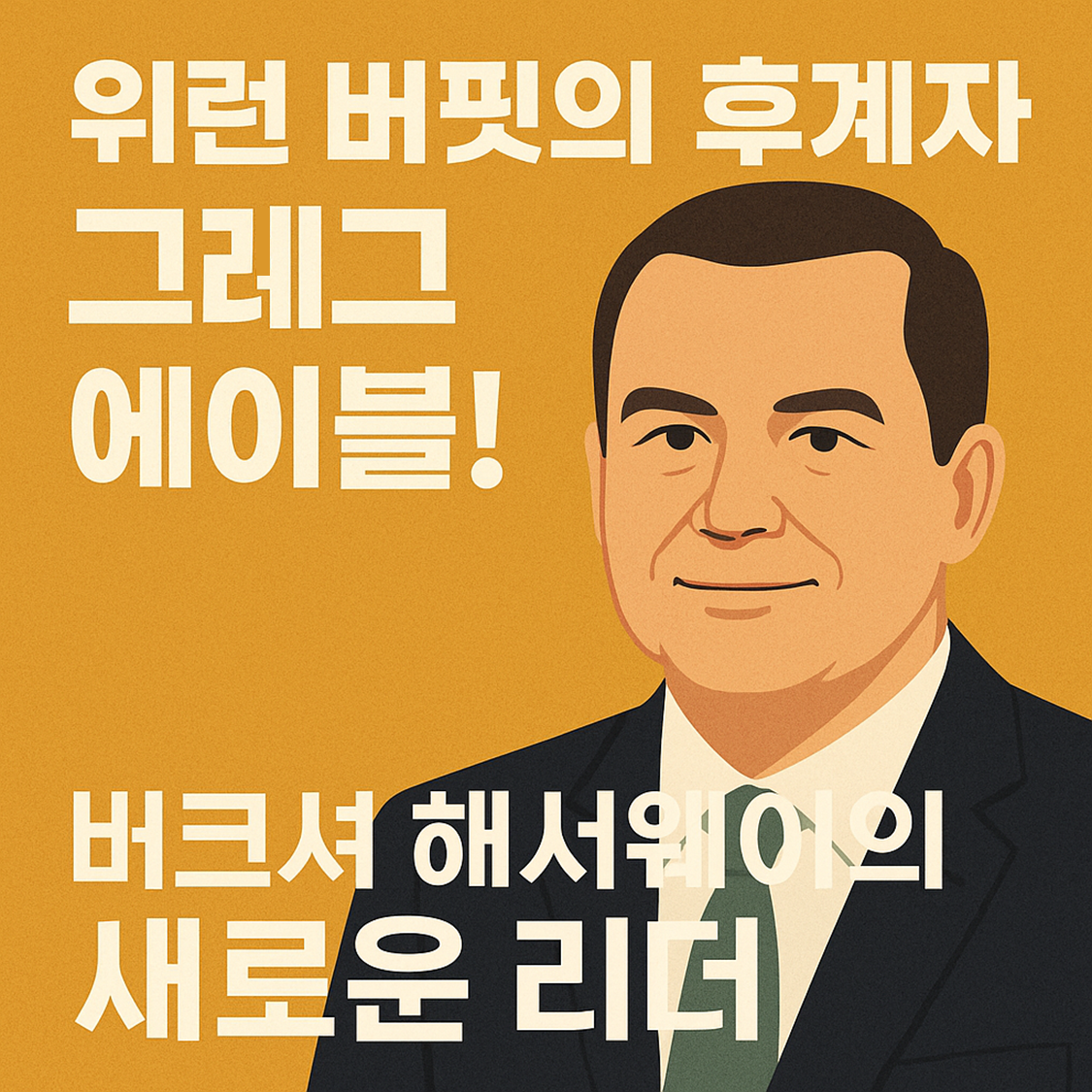 워런버핏의 후계자 그레이 에이블! 이미지