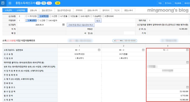 종합소득세 신고시 사업소득과 근로소득 합산하는 방법