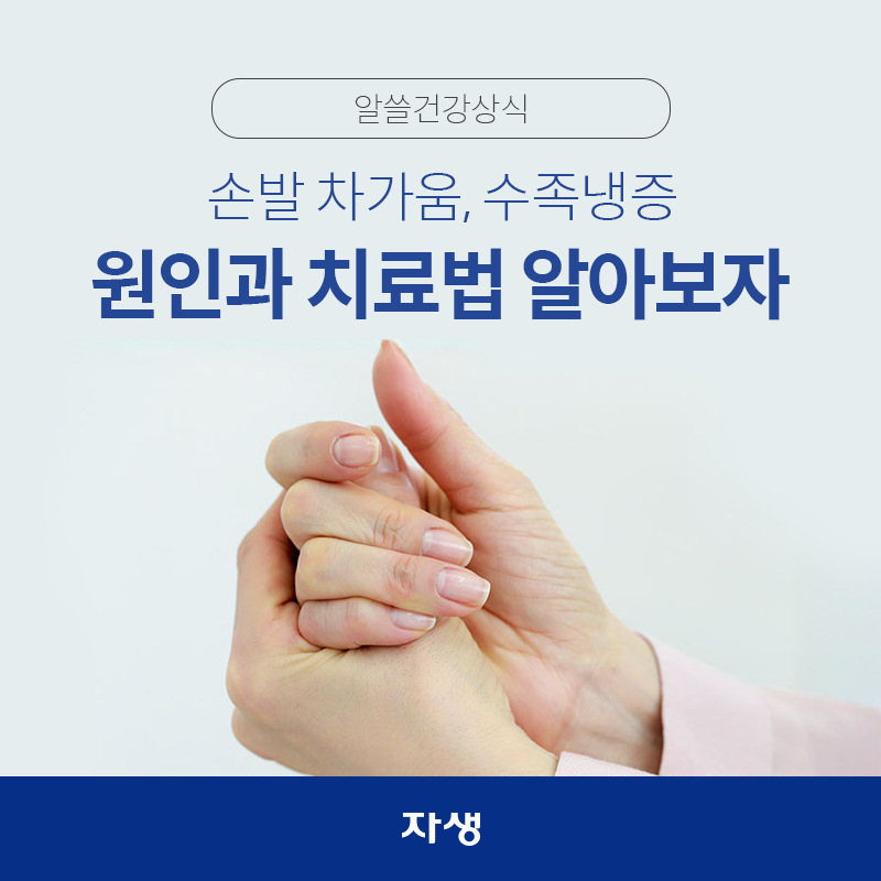 겨울에 손발이 차가운 이유와 손발 냉증 이해하기
