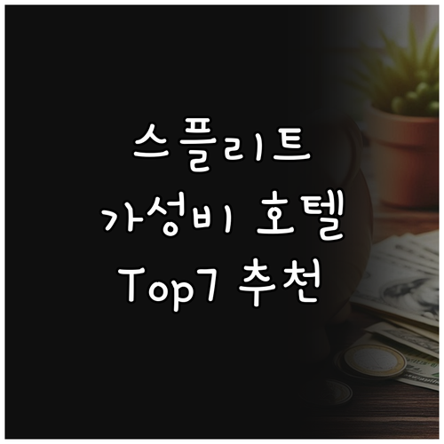 스플리트 여행객 추천 가성비 좋은 호..