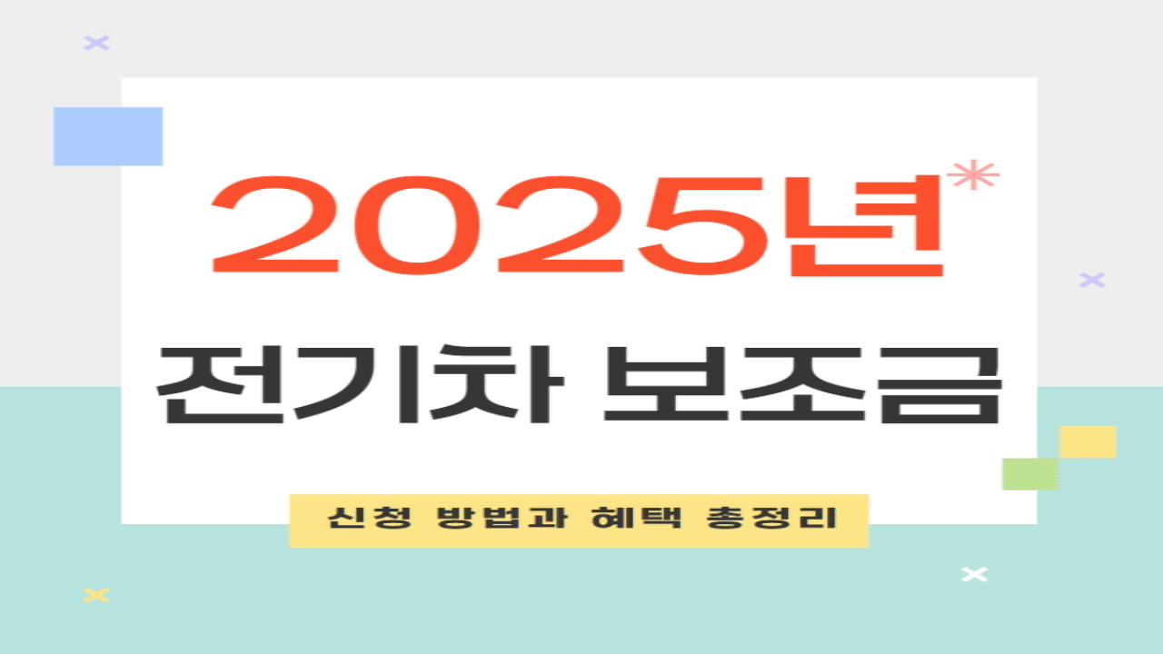 2025년 전기차 보조금 완벽 가이드