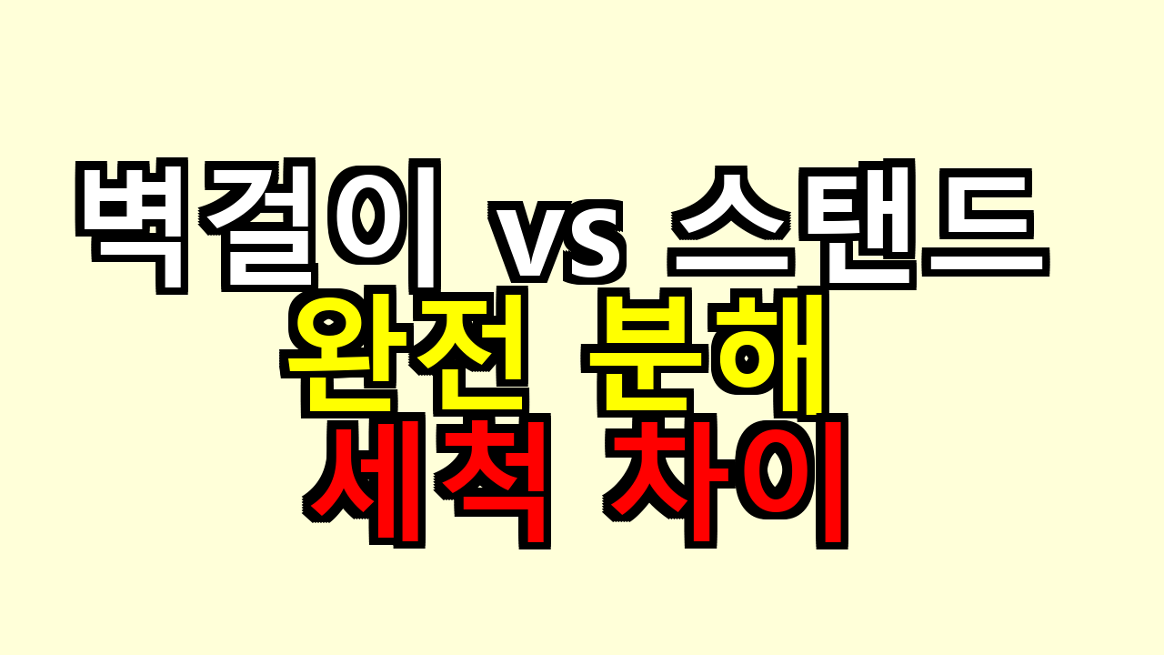 벽걸이 vs 스탠드 완전 분해 세척 차이 직접 해보니 비용과 효과 달랐어요