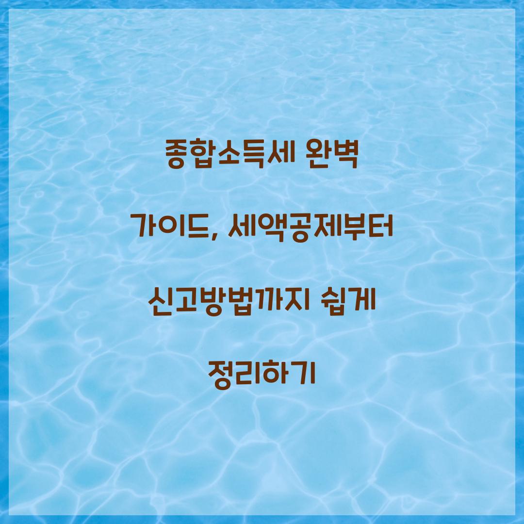 종합소득세 완벽 가이드