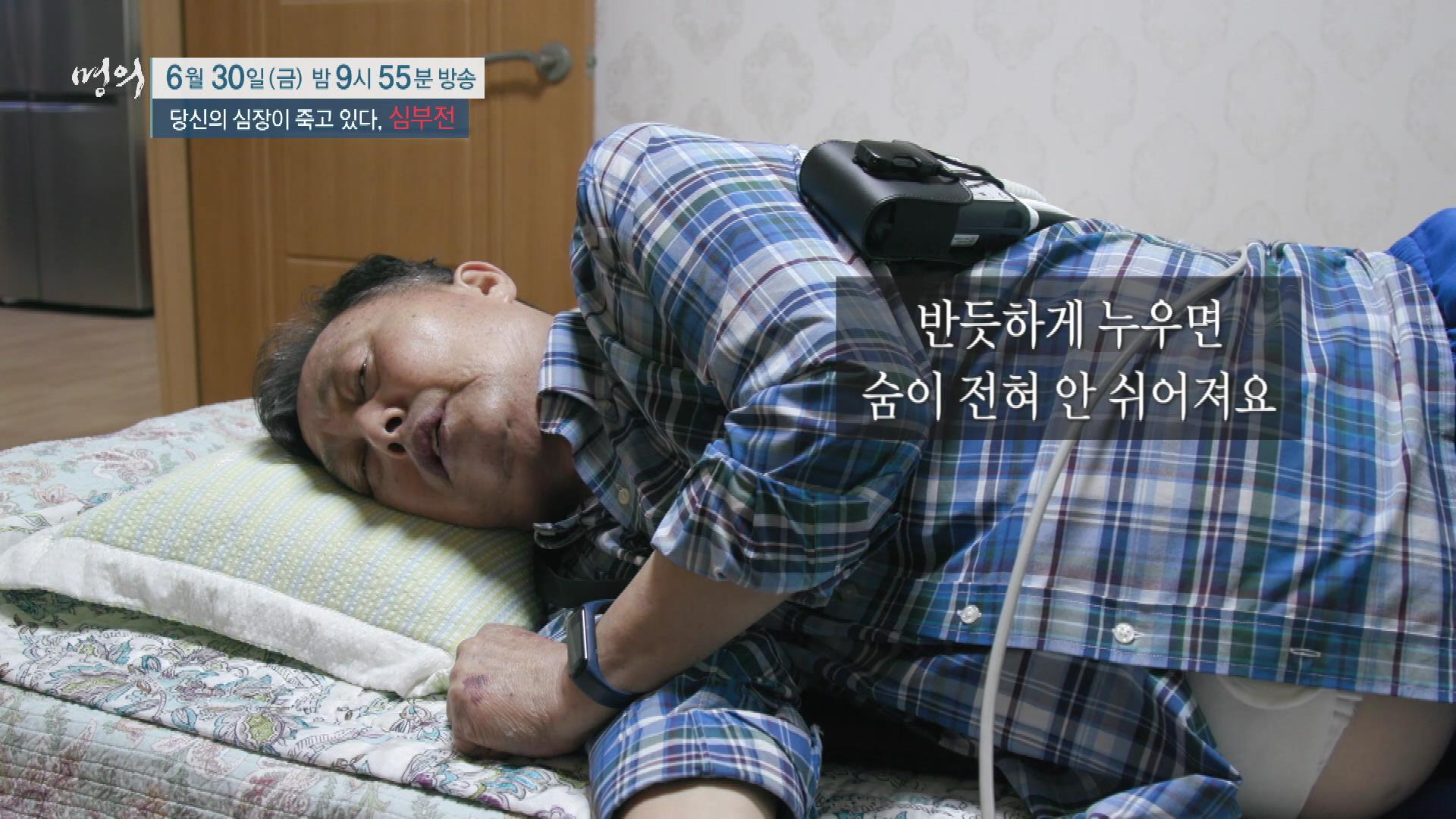 당신의 심장이 죽고 있다, 심부전 원인, 진단기준, 증상, 치료 방법 삼성서울병원 순환기내과 최진오 교수 예약 추천