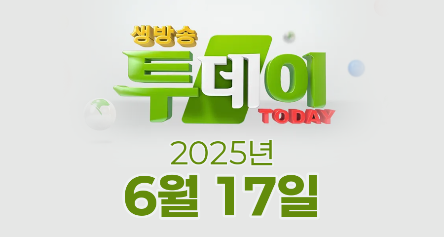 SBS 생방송투데이 2025년 6월 17일 오늘방송맛집 촬영장소 촬영지, 오픈런, 키워드 다큐 성공인, 봉인 해제 제한구역, 맛의 승부사, 고려인 돕기