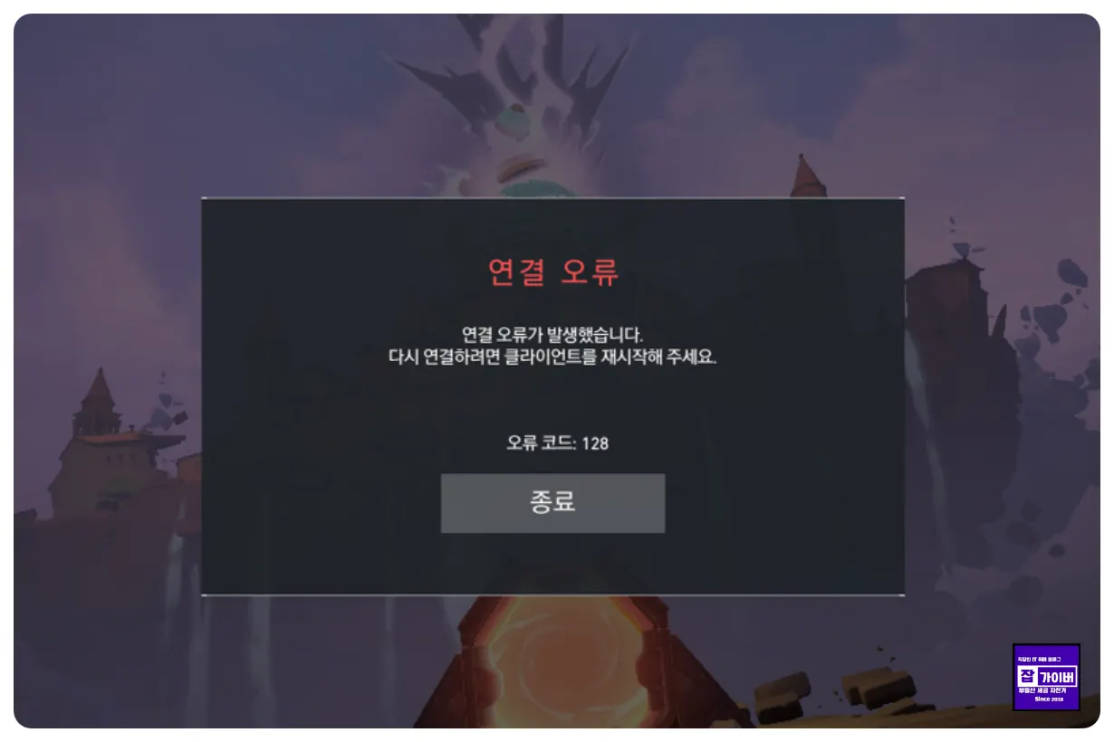 발로란트 오류코드 128 연결 오류 Vanguard 서비스 실행 문제