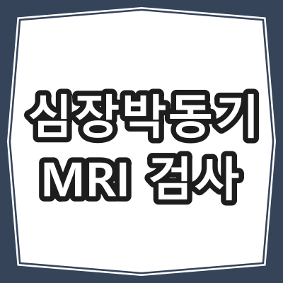 인공심장박동기, 제세동기 삽입 환자의 CT 및 MRI 검사