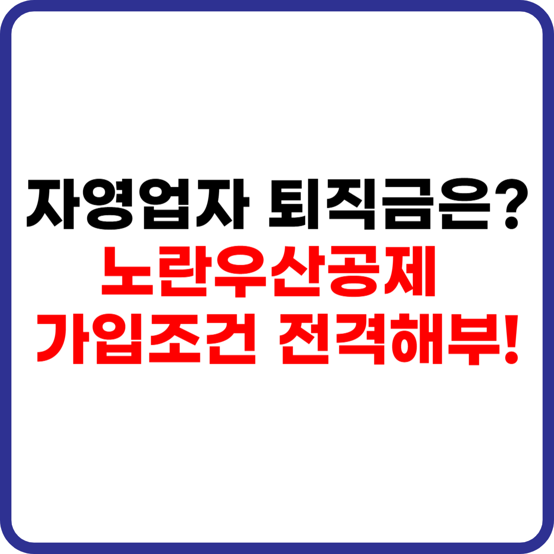노란우산공제 가입조건 요약 및 소득공제 대출 혜택 안내