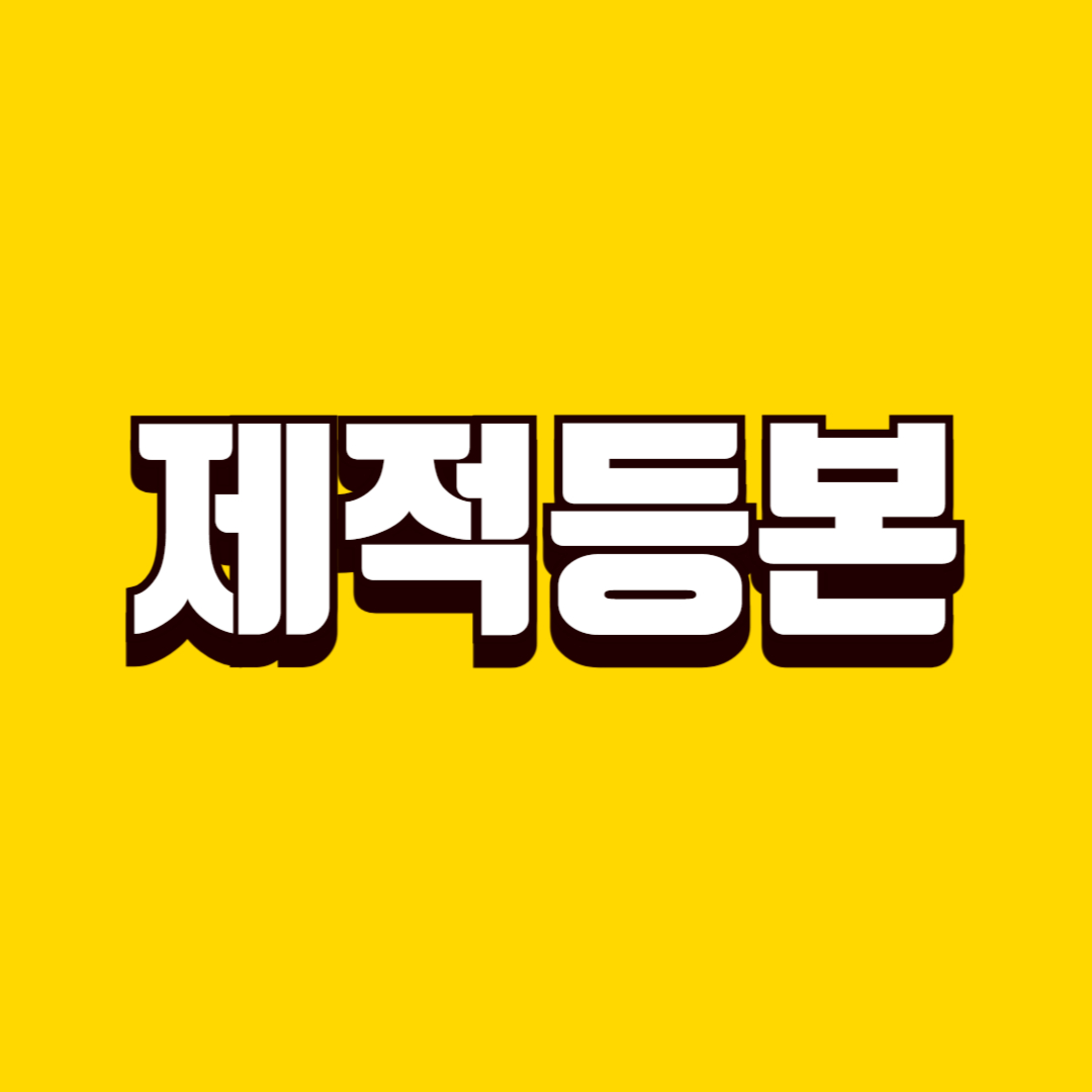 제적등본 개념과 발급 방법, 활용