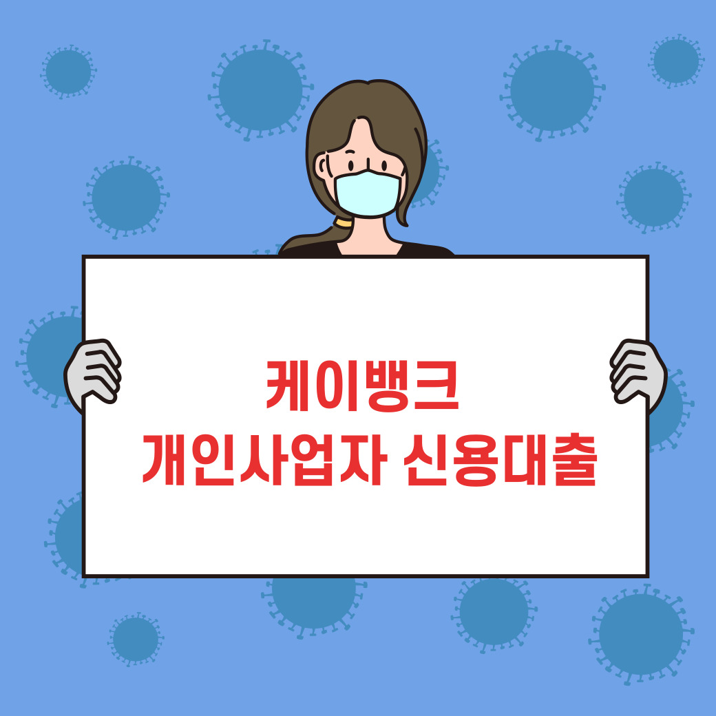케이뱅크 사장님 신용대출: 개인사업자를 위한 최적의 금융 솔루션