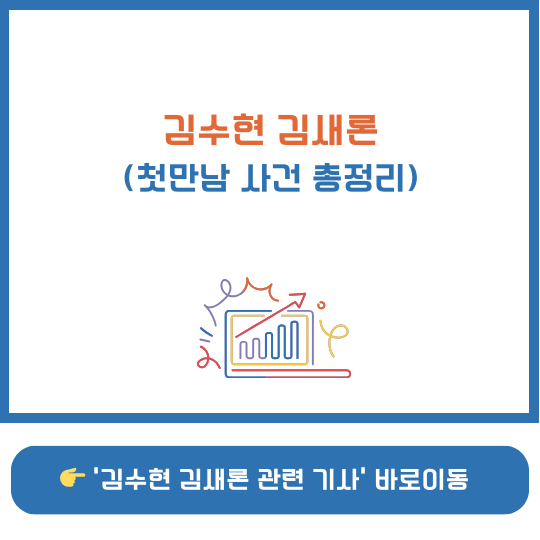 김수현 김새론 첫 만남