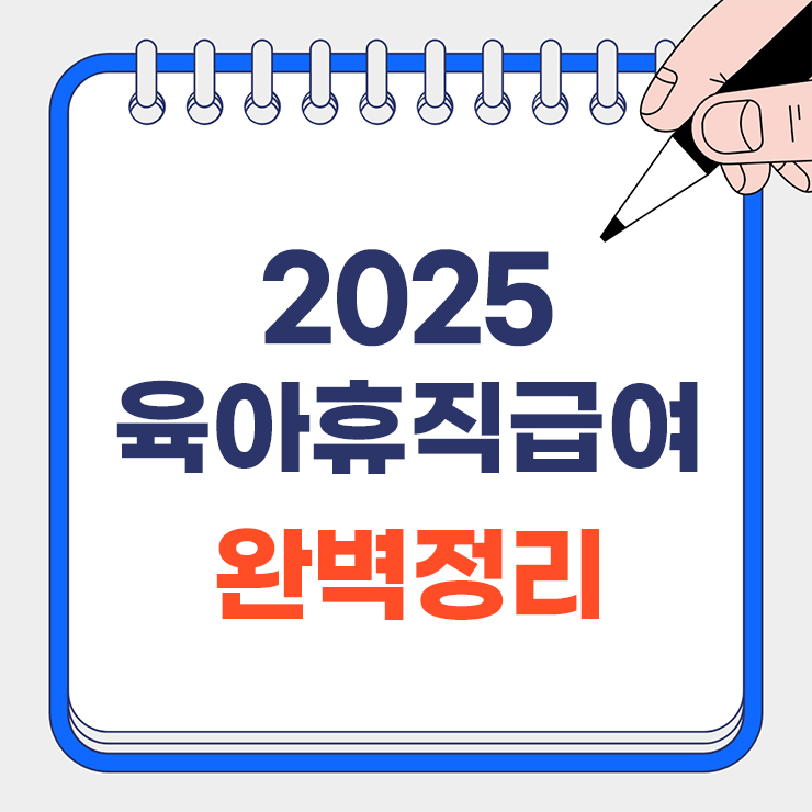 2025 육아휴직급여 완벽정리 안내 표지