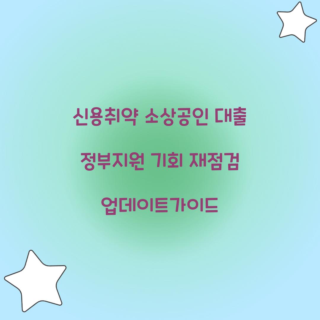 신용취약 소상공인 대출