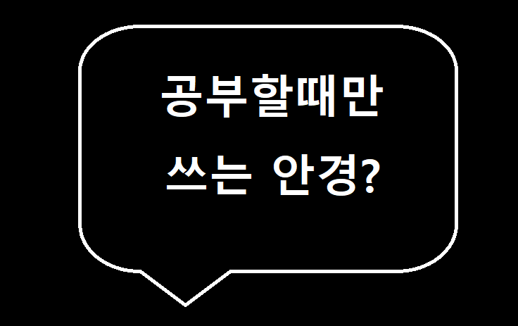 공부 할때 쓰는 안경