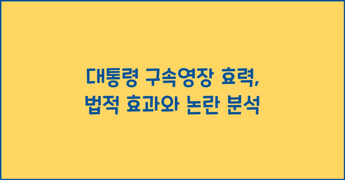 대통령 구속영장 효력