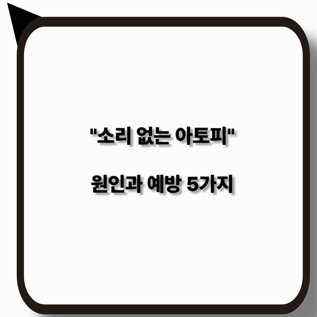 소리없는 아토피 원인과 예방방법