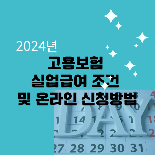 2024 고용보험 실업급여 조건