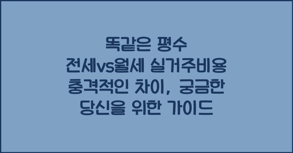 똑같은 평수 전세vs월세 실거주비용 충격적인 차이