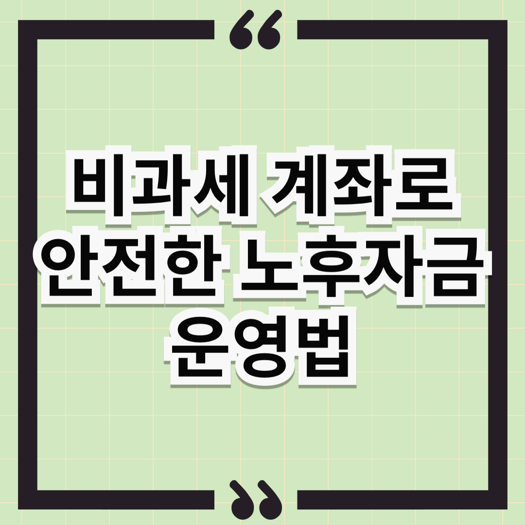 65세 이상 비과세 계좌란? 2025년 세금 없이 안전한 노후 자금 운영법