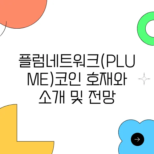 플럼네트워크(PLUME)코인 호재와 소개 및 전망