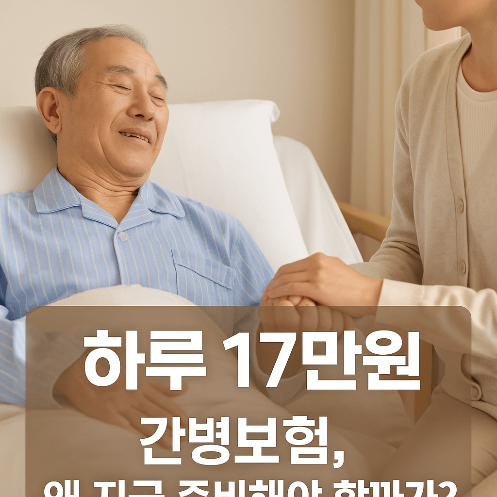 간병보험, 하루 17만 원 간병비 듣고 바로 이해했습니다