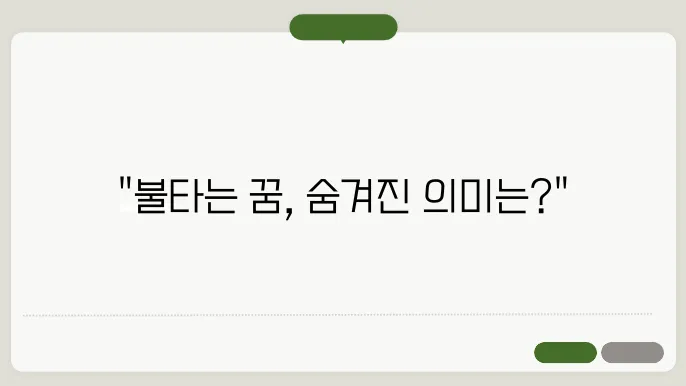 불이 나는 꿈