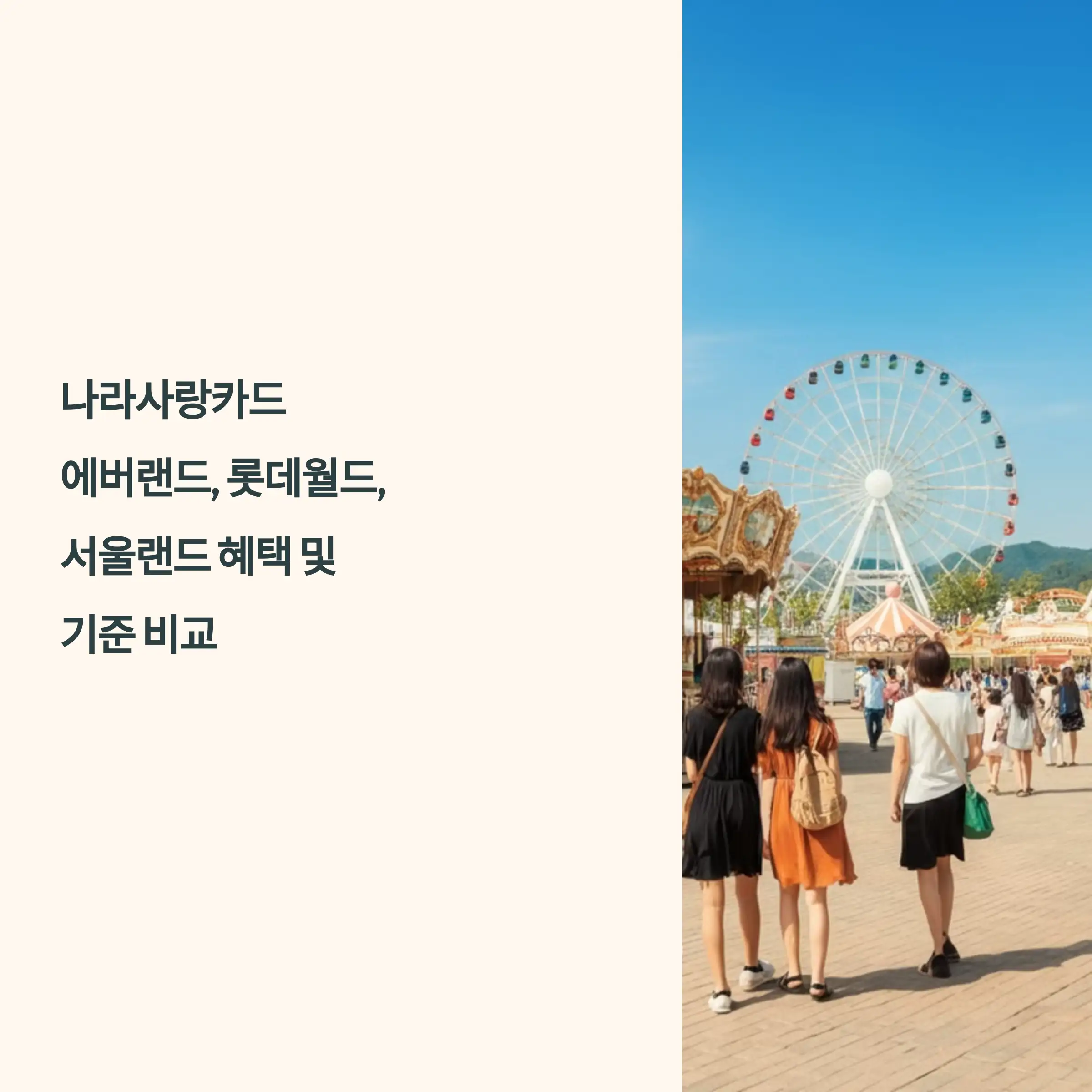 나라사랑카드 에버랜드, 롯데월드, 서울랜드 혜택 및 기준 비교