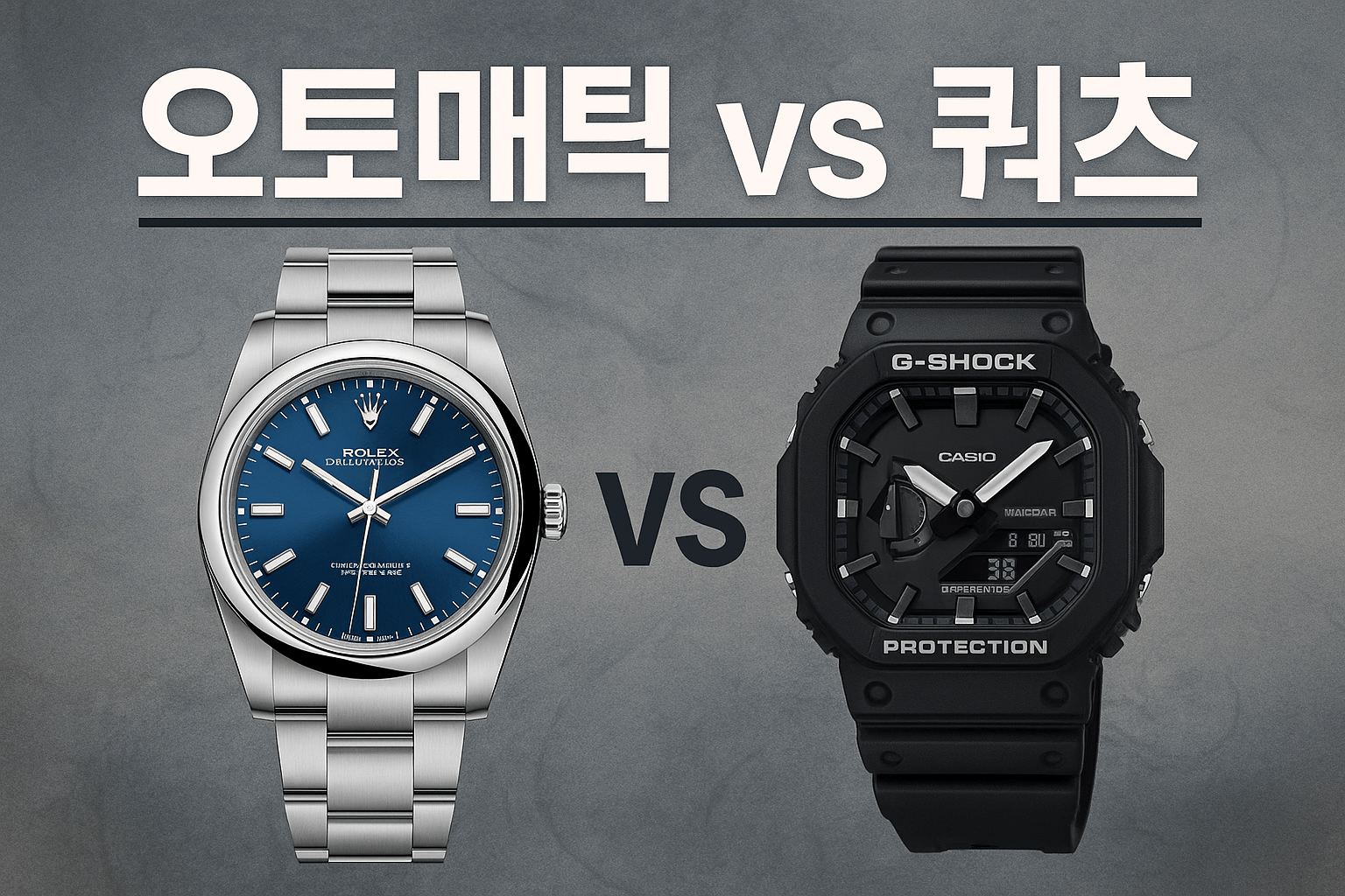 오토매틱 vs 쿼츠