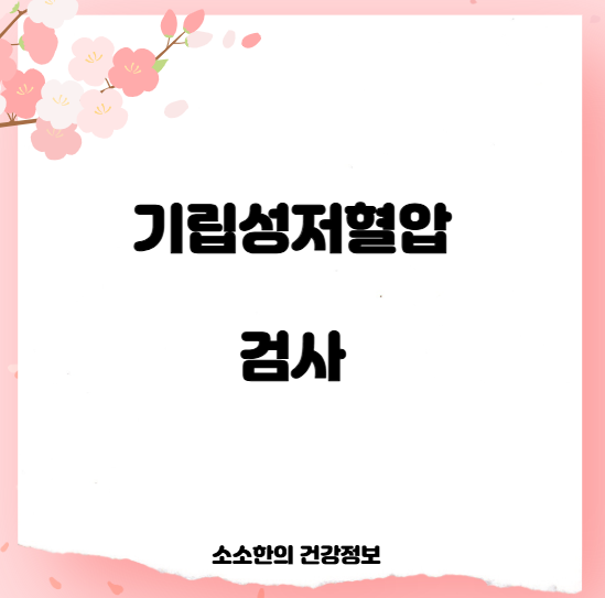 기립성저혈압 검사