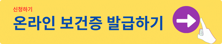 보건증 갱신