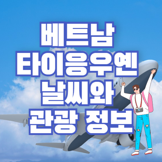 베트남 타이응우옌 날씨와 관광 정보