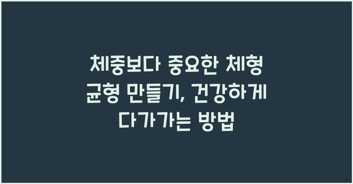 체중보다 중요한 '체형 균형' 만들기