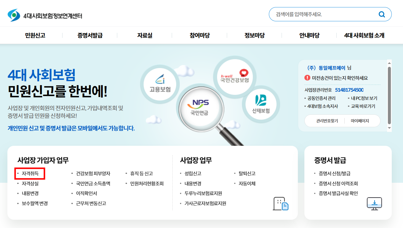 4대보험정보연계센터-메인화면