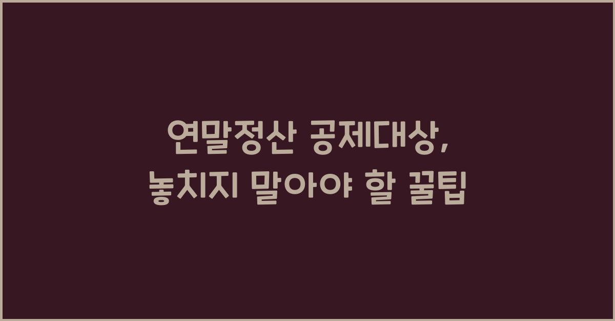연말정산 공제대상