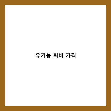 유기농 퇴비 가격 글 썸네일 인포그래픽