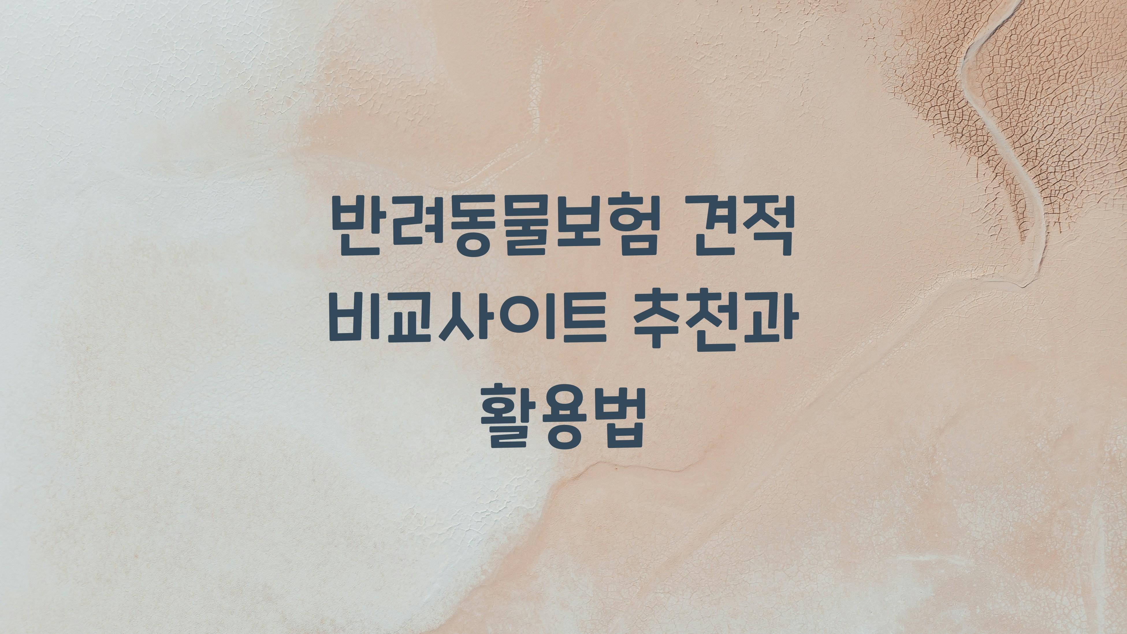 반려동물보험 견적