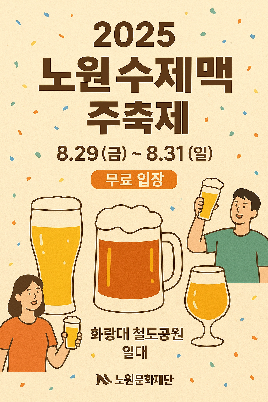 노원 수제 맥주 축제