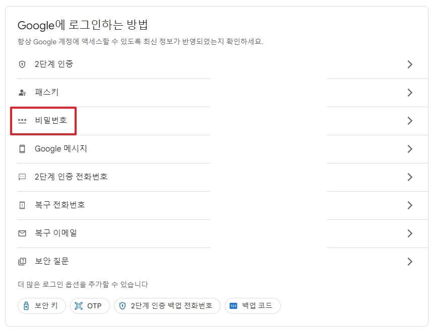 보안 페이지 스크롤을 내려 Google에 로그인하는 방법 섹션의 비밀번호 항목 선택