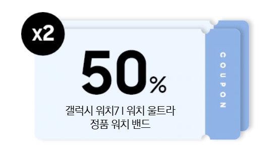 갤럭시워치7 워치밴드 쿠폰