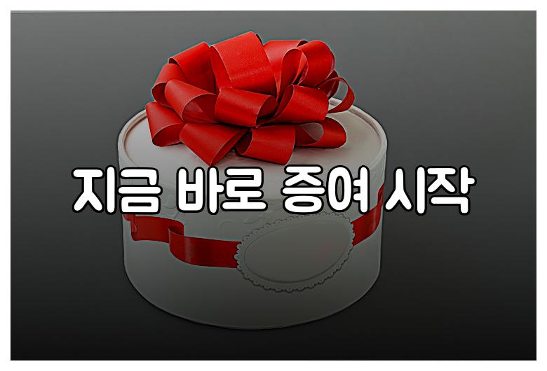 지금 바로 증여 시작