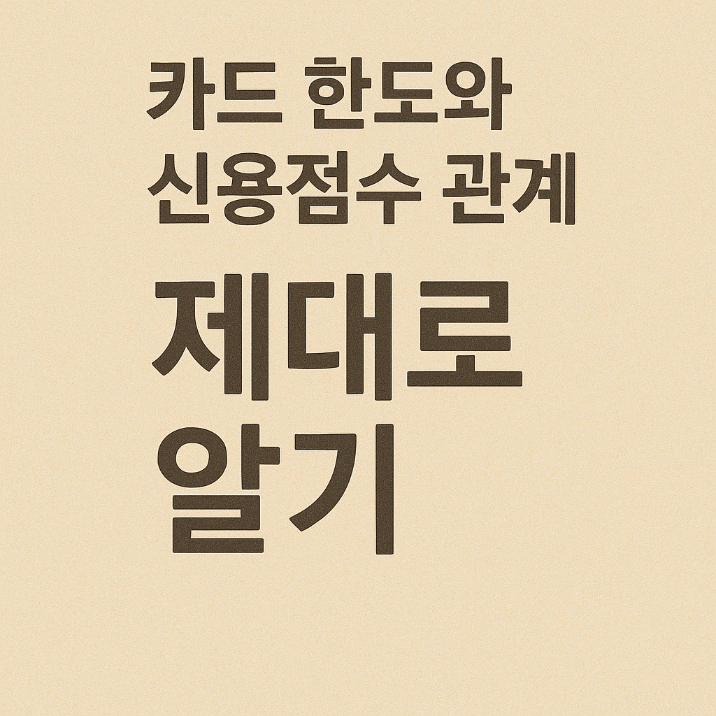 카드 한도와 신용점수 관계, 제대로 알기 (신용등급, 한도, 카드) 관련 이미지 사진