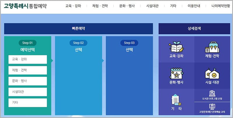 고양특례시 통합예약 시스템