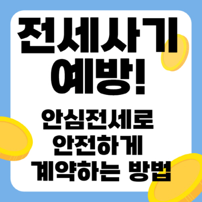 전세 사기 예방! 안심전세로 안전하게 계약하는 방법